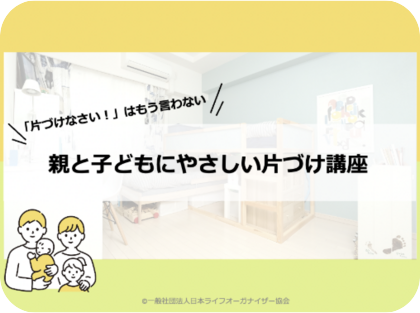 「親と子どもにやさしい片づけ講座」