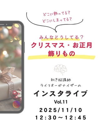 【利き脳ライブ】11/10配信しました！　「イベントの飾りと収納」