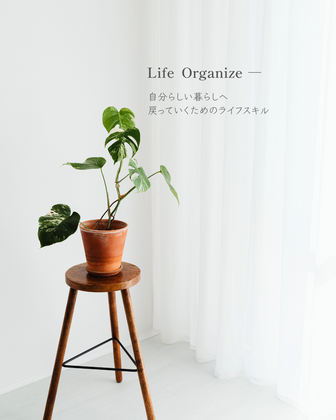 そもそも、ライフオーガナイズってなんだろう？