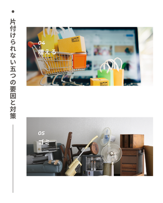 片付けられない5つの要因と対策（後編）