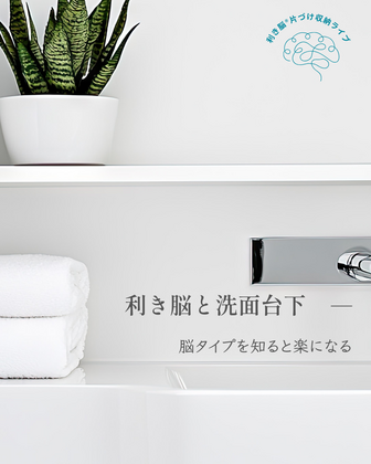 【実例】利き脳｜片づいていないように見えるわけは？