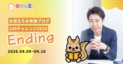 【ブログ】お布施ブログ100回チャレンジ無事完走しました！