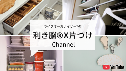【配信開始！】インスタライブからYouTubeにお引越し！
利き脳®×片づけチャンネルスタート！