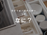 ライフオーガナイズってなに？？