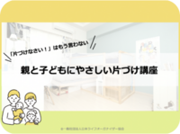 「親と子どもにやさしい片づけ講座」