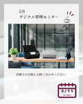 【5月】デジタル整理セミナーを開催します